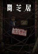 闇芝居 第十二季,闇芝居 第 12 期,Yamishibai: Japanese Ghost Stories XII