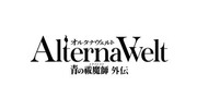 AlternaWelt -青之驅魔師 外傳-,オルタナヴェルト -青の祓魔師 外伝-