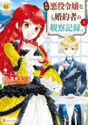 自稱惡役千金的未婚妻觀察紀錄。,自称悪役令嬢な婚約者の観察記録。