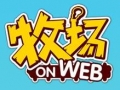 牧場 On Web