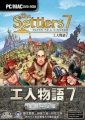 工人物語 7,The Settlers 7：Paths to a Kingdom