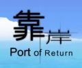 靠岸,Port of Return