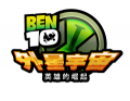 BEN 10 外星宇宙：英雄的崛起,Ben 10 Omniverse: The Rise of Heroes