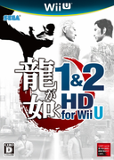 人中之龍 1＆2 HD 版 for Wii U,龍が如く1&2 HD for Wii U