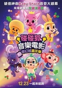 碰碰狐音樂電影 : 奇幻城嘉年華,Pinkfong Wonderstar