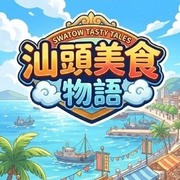 汕頭美食物語,スワトウ美食物語,Swatow Tasty Tales