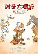 誰是大壞狐,The Big Bad Fox ＆ Other Tales