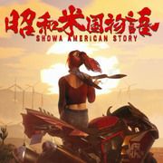 昭和米國物語,Showa American Story