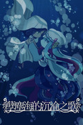 孽塵海的沉淪之歌,淀み海の溺れ唄,Drowning Song of the Stagnant Sea