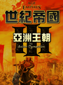 世紀帝國 3：亞洲王朝,Age of Empires 3：The Asian Dynasty