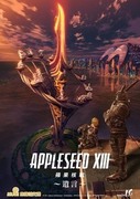 蘋果核戰 XIII 劇場版～遺言～,アップルシード XIII ～遺言～,Appleseed XIII MOVIE2: OURANOS