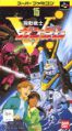 機動戰士 V 鋼彈,機動戦士Vガンダム,Mobile Suit Victory Gundam