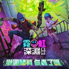 《霓虹深淵：無限》揪團開戰，你轟了嗎，巴哈姆特專屬禮包發放活動