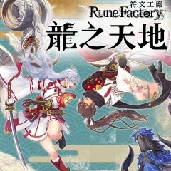 《符文工廠 龍之天地》寫心得送看板專屬勇造！