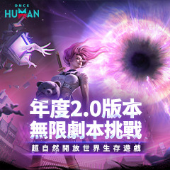 《Once Human》2.0 年度版本登場！留言祝福並分享就抽 MyCard 1000 點、超人氣青龍抱枕等超值好禮！
