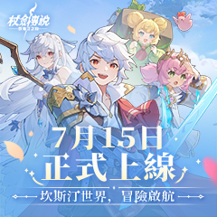《杖劍傳說：坎斯汀之約》輕鬆個性巴哈專屬禮包發送活動