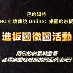RO 仙境傳說 Online：樂園哈啦板 進板圖徵圖活動