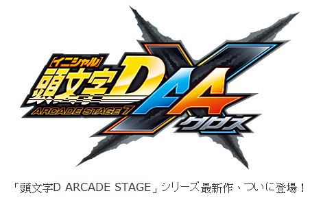 大型電玩 頭文字d Arcade Stage 7 X 巴哈姆特