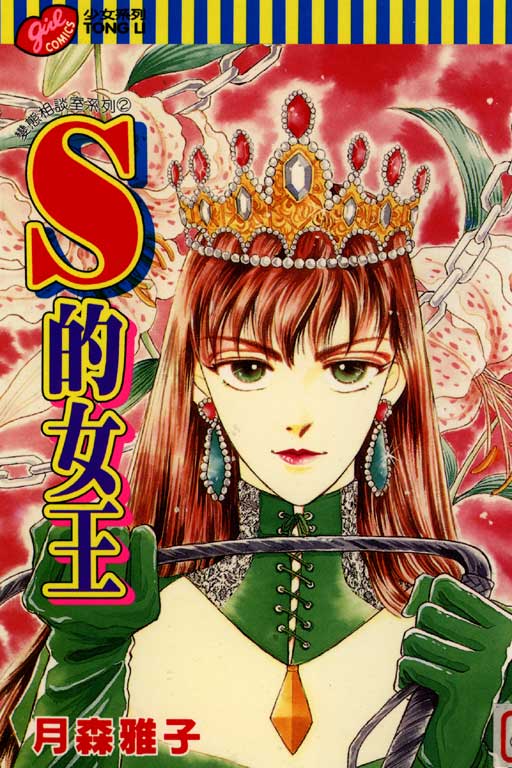 【漫畫】S 的女王 - 巴哈姆特