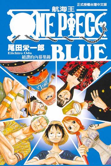 漫畫 One Piece Blue 絕讚的內幕集錦 巴哈姆特