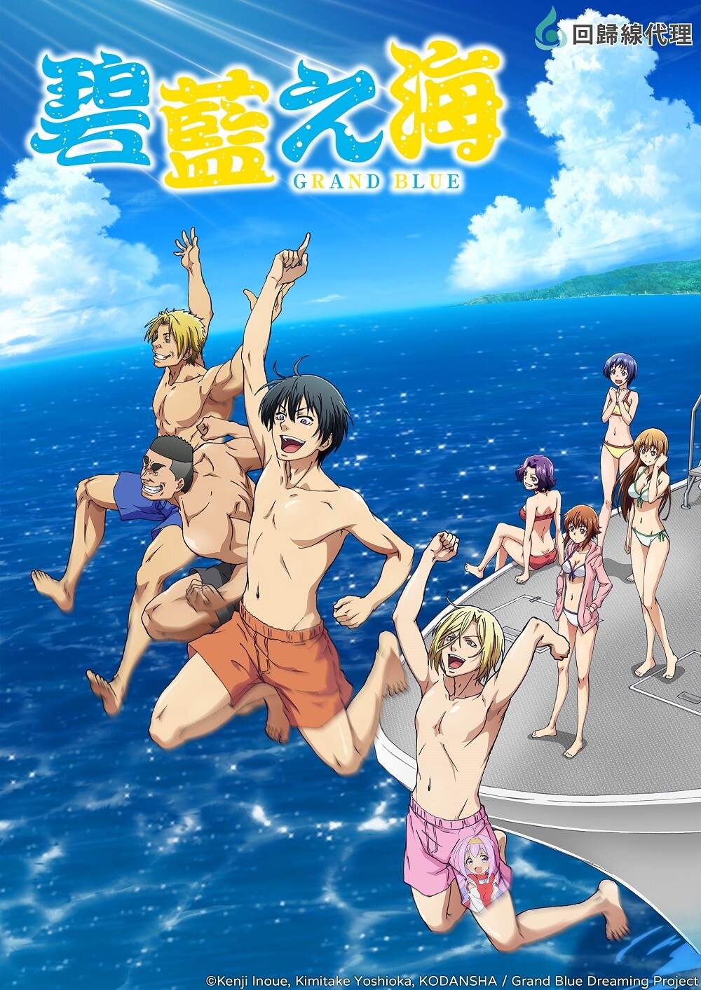 【番剧】Grand Blue碧蓝之海 第一季 BD1080P【度盘/BT/12.6G】