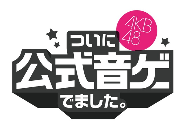 Akb48 官方音樂遊戲攻略百科 Akb48 ついに公式音ゲーでました 巴哈姆特